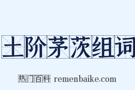 土阶茅茨组词是什么意思的图片